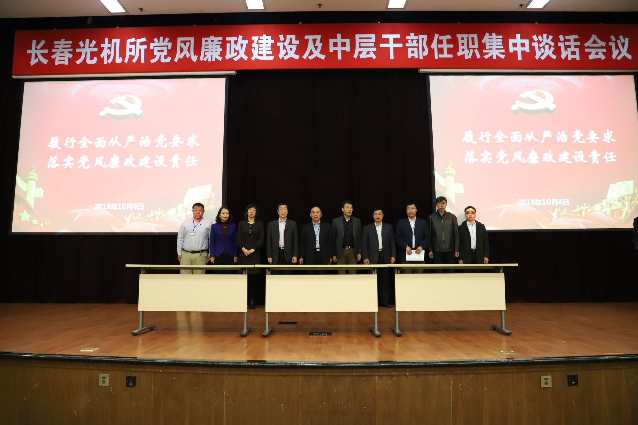 长春光机所举行党风廉政建设及中层干部任职集中谈话会议